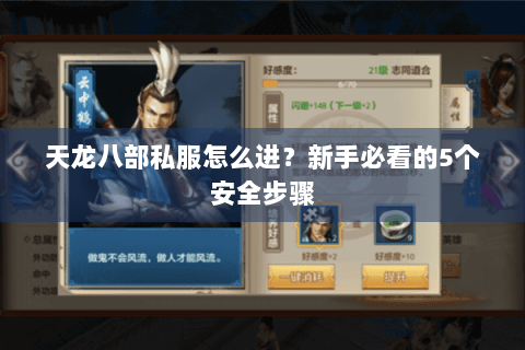 天龙八部私服怎么进？新手必看的5个安全步骤