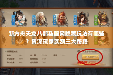 新方舟天龙八部私服网隐藏玩法有哪些？资深玩家实测三大秘籍