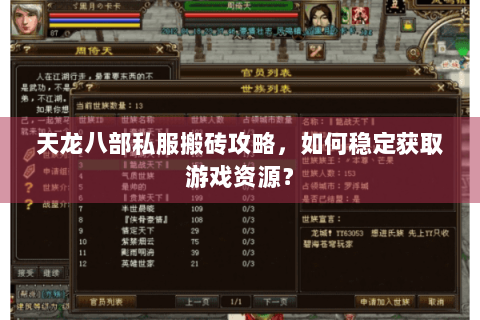 天龙八部私服搬砖攻略,如何稳定获取游戏资源? 天龙八部私服搬砖攻略,如何稳定获取游戏资源?