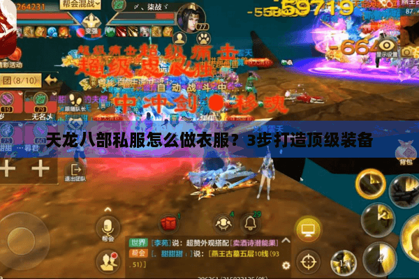 天龙八部私服怎么做衣服？3步打造顶级装备