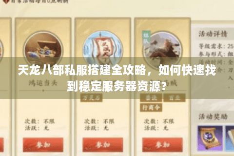 天龙八部私服搭建全攻略，如何快速找到稳定服务器资源？