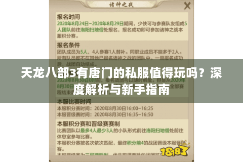 天龙八部3有唐门的私服值得玩吗?深度解析与新手指南 天龙八部3有唐门的私服值得玩吗?深度解析与新手指南