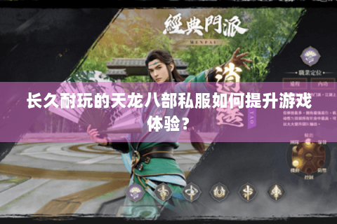 长久耐玩的天龙八部私服如何提升游戏体验？