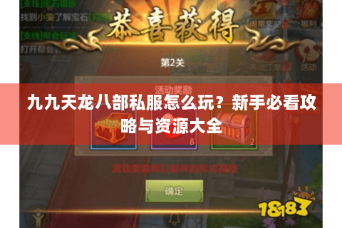 九九天龙八部私服怎么玩?新手必看攻略与资源大全 九九天龙八部私服怎么玩?新手必看攻略与资源大全
