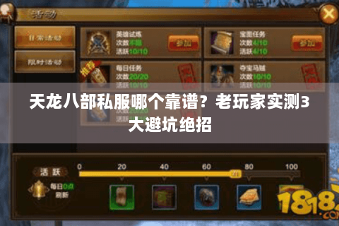 天龙八部私服哪个靠谱？老玩家实测3大避坑绝招