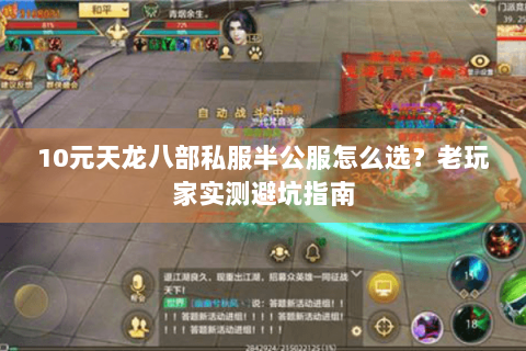 10元天龙八部私服半公服怎么选?老玩家实测避坑指南 10元天龙八部私服半公服怎么选?老玩家实测避坑指南