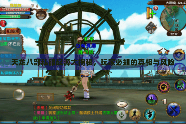 天龙八部私服起源大揭秘，玩家必知的真相与风险