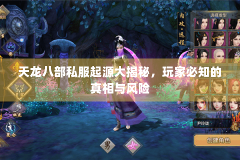 天龙八部私服起源大揭秘，玩家必知的真相与风险