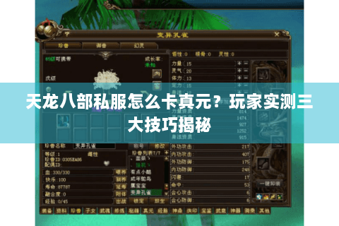 天龙八部私服怎么卡真元？玩家实测三大技巧揭秘