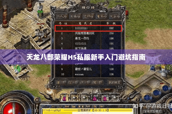 天龙八部荣耀H5私服新手入门避坑指南 天龙八部荣耀H5私服新手入门避坑指南
