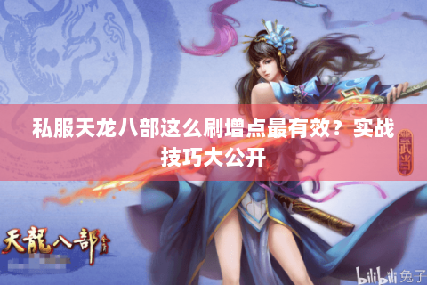 私服天龙八部这么刷增点最有效？实战技巧大公开