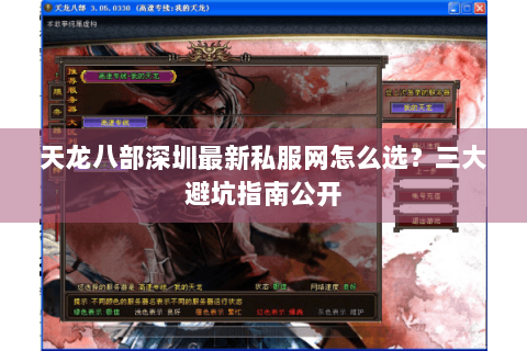 天龙八部深圳最新私服网怎么选?三大避坑指南公开 天龙八部深圳最新私服网怎么选?三大避坑指南公开