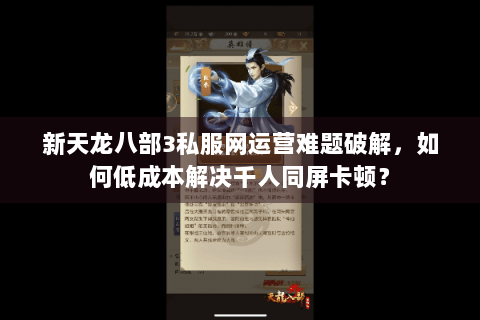 新天龙八部3私服网运营难题破解,如何低成本解决千人同屏卡顿? 新天龙八部3私服网运营难题破解,如何低成本解决千人同屏卡顿?