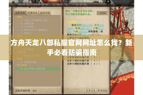 方舟天龙八部私服官网网址怎么找?新手必看防骗指南 方舟天龙八部私服官网网址怎么找?新手必看防骗指南