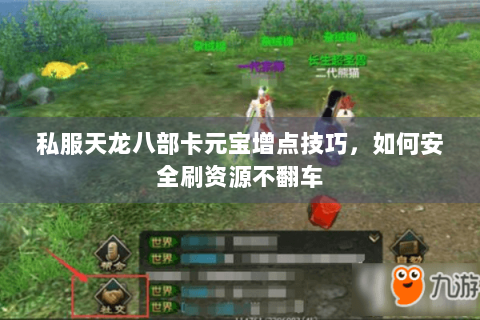 私服天龙八部卡元宝增点技巧，如何安全刷资源不翻车