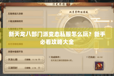新天龙八部门派变态私服怎么玩？新手必看攻略大全