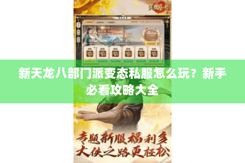新天龙八部门派变态私服怎么玩？新手必看攻略大全