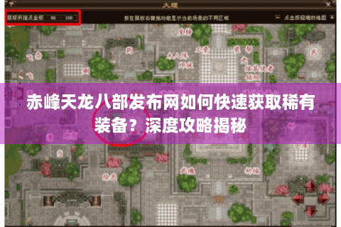赤峰天龙八部发布网如何快速获取稀有装备？深度攻略揭秘