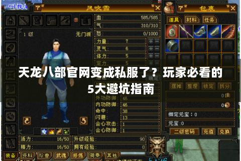 天龙八部官网变成私服了?玩家必看的5大避坑指南 天龙八部官网变成私服了?玩家必看的5大避坑指南