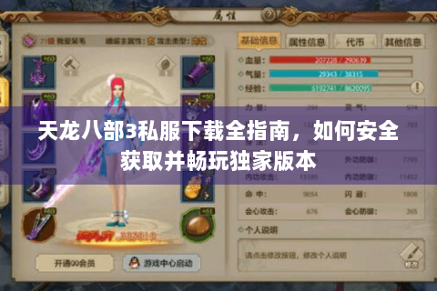天龙八部3私服下载全指南,如何安全获取并畅玩独家版本 天龙八部3私服下载全指南,如何安全获取并畅玩独家版本