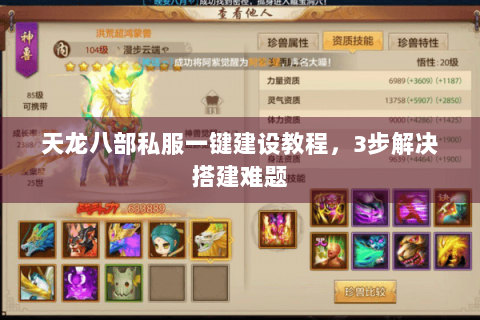 天龙八部私服一键建设教程,3步解决搭建难题 天龙八部私服一键建设教程,3步解决搭建难题