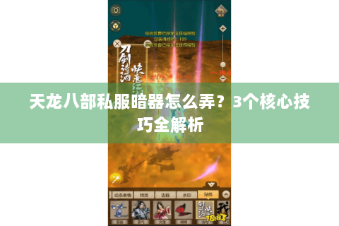 天龙八部私服暗器怎么弄?3个核心技巧全解析 天龙八部私服暗器怎么弄?3个核心技巧全解析