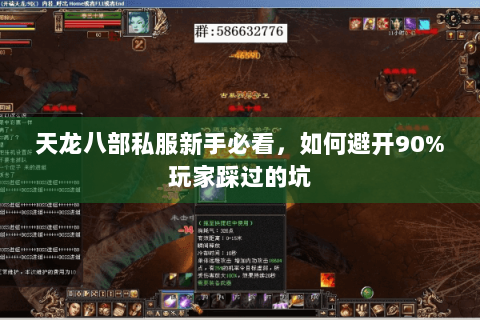 天龙八部私服新手必看，如何避开90%玩家踩过的坑