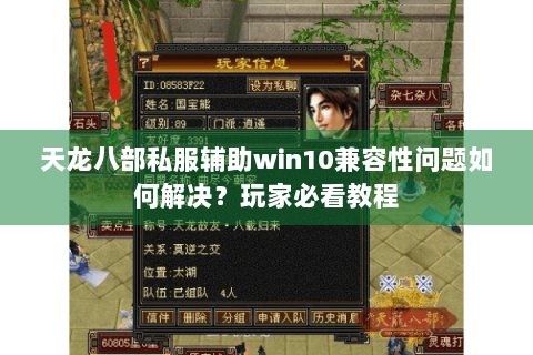 天龙八部私服辅助win10兼容性问题如何解决?玩家必看教程 天龙八部私服辅助win10兼容性问题如何解决?玩家必看教程