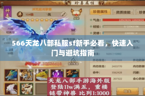 566天龙八部私服sf新手必看，快速入门与避坑指南