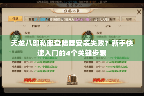 天龙八部私服登陆器安装失败？新手快速入门的4个关键步骤