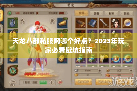 天龙八部私服网哪个好点？2023年玩家必看避坑指南