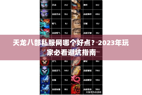 天龙八部私服网哪个好点？2023年玩家必看避坑指南