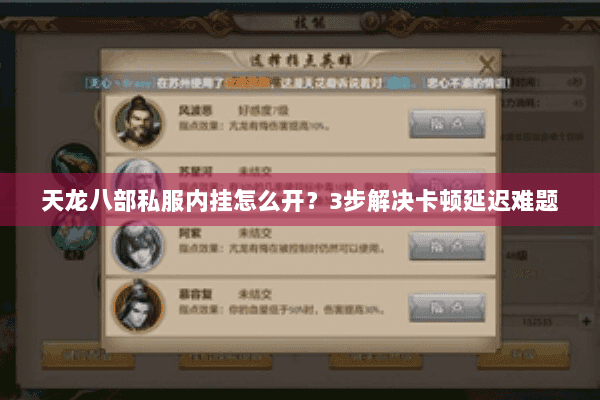 天龙八部私服内挂怎么开？3步解决卡顿延迟难题