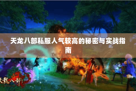 天龙八部私服人气较高的秘密与实战指南