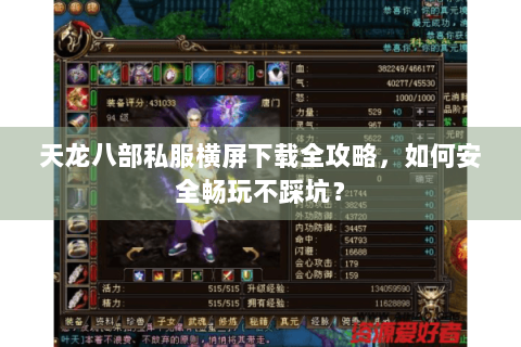 天龙八部私服横屏下载全攻略，如何安全畅玩不踩坑？