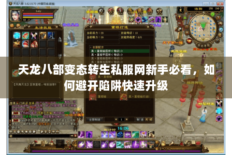 天龙八部变态转生私服网新手必看，如何避开陷阱快速升级