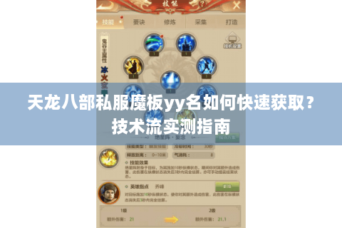 天龙八部私服魔板yy名如何快速获取?技术流实测指南 天龙八部私服魔板yy名如何快速获取?技术流实测指南