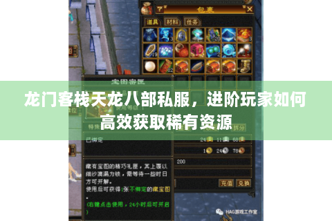 龙门客栈天龙八部私服，进阶玩家如何高效获取稀有资源