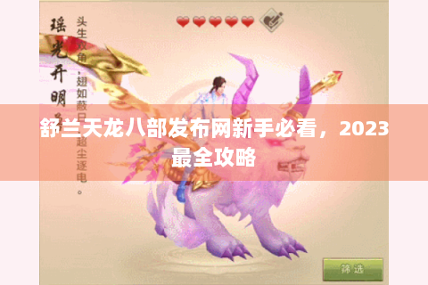舒兰天龙八部发布网新手必看，2023最全攻略