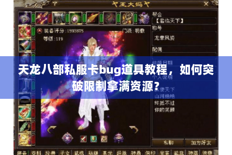天龙八部私服卡bug道具教程,如何突破限制拿满资源? 天龙八部私服卡bug道具教程,如何突破限制拿满资源?