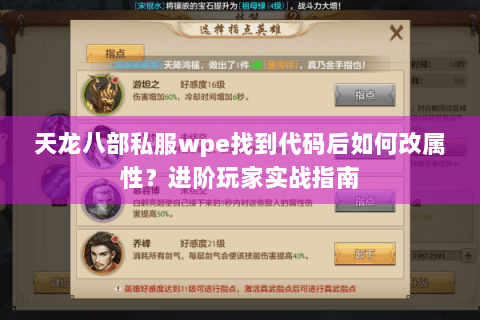 天龙八部私服wpe找到代码后如何改属性?进阶玩家实战指南 天龙八部私服wpe找到代码后如何改属性?进阶玩家实战指南