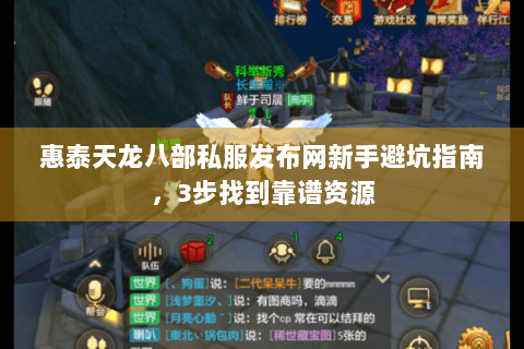 惠泰天龙八部私服发布网新手避坑指南，3步找到靠谱资源