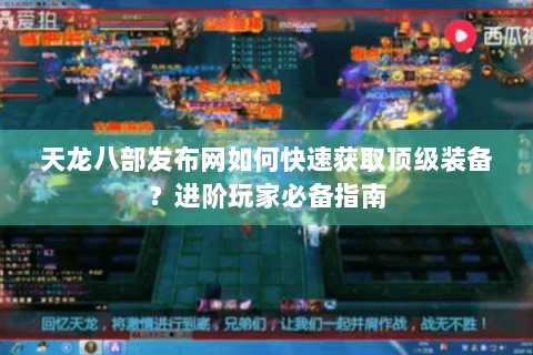 天龙八部发布网如何快速获取顶级装备?进阶玩家必备指南 天龙八部发布网如何快速获取顶级装备?进阶玩家必备指南