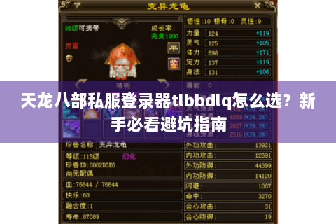 天龙八部私服登录器tlbbdlq怎么选？新手必看避坑指南