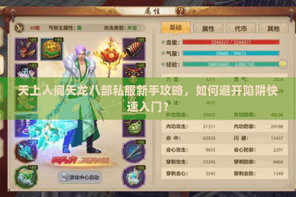 天上人间天龙八部私服新手攻略,如何避开陷阱快速入门? 天上人间天龙八部私服新手攻略,如何避开陷阱快速入门?