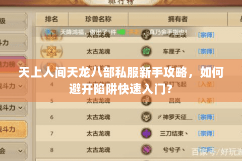 天上人间天龙八部私服新手攻略,如何避开陷阱快速入门? 天上人间天龙八部私服新手攻略,如何避开陷阱快速入门?
