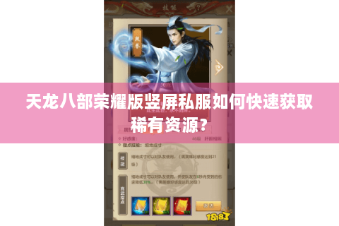 天龙八部荣耀版竖屏私服如何快速获取稀有资源？