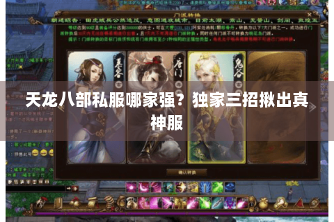 天龙八部私服哪家强？独家三招揪出真神服