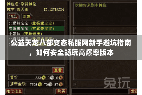 公益天龙八部变态私服网新手避坑指南,如何安全畅玩高爆率版本 公益天龙八部变态私服网新手避坑指南,如何安全畅玩高爆率版本