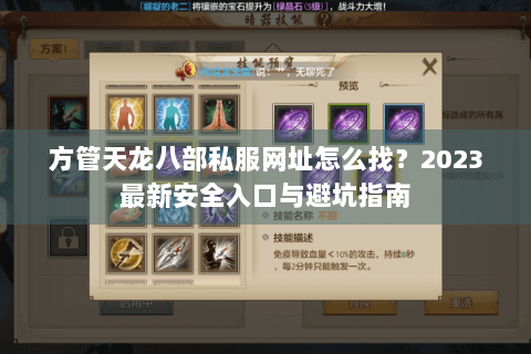 方管天龙八部私服网址怎么找?2023最新安全入口与避坑指南 方管天龙八部私服网址怎么找?2023最新安全入口与避坑指南